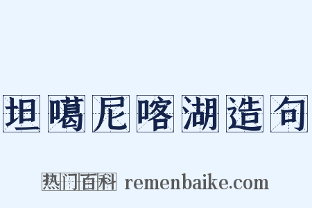 坦噶尼喀湖造句是什么意思的图片